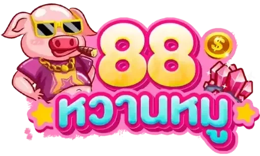 88หวานหมู